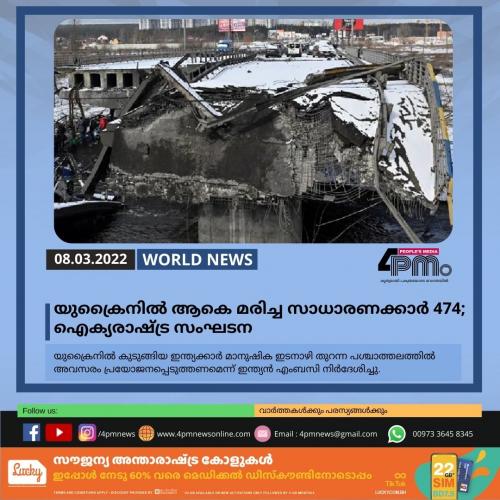 യുക്രൈനിൽ ആകെ മരിച്ച സാധാരണക്കാർ 474; ഐക്യരാഷ്ട്ര സംഘടന യുക്രൈനിൽ ആകെ മരിച്ച സാധാരണക്കാർ 474; ഐക്യരാഷ്ട്ര സംഘടന