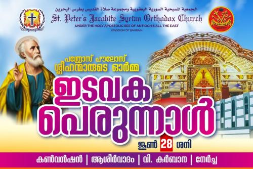 സെന്റ് പീറ്റേഴ്സ് യാക്കോബായ സുറിയാനി പള്ളി ഇടവക പെരുന്നാൾ കോടിയേറി