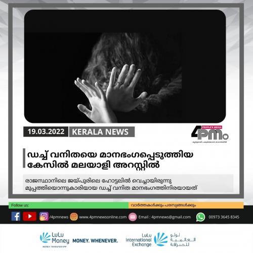 ഡച്ച് വനിതയെ മാനഭംഗപ്പെടുത്തിയ കേസിൽ മലയാളി അറസ്റ്റിൽ