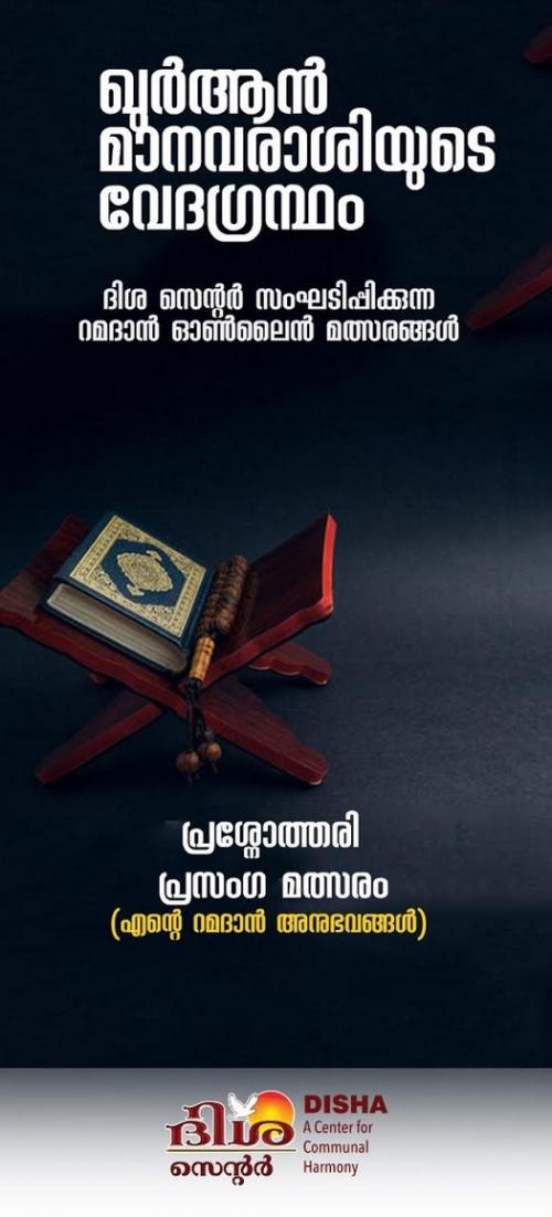 ബഹ്റൈൻ ദിശ സെന്റർ സംഘടിപ്പിക്കുന്ന റമദാൻ ഓൺലൈൻ മത്സരങ്ങൾക്ക് തുടക്കമായി