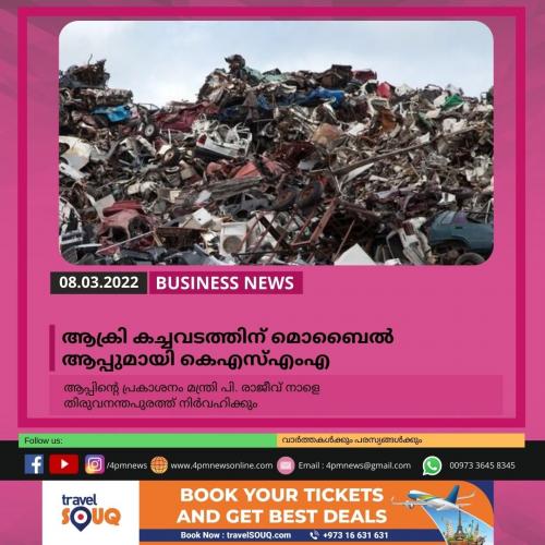 ആക്രി കച്ചവടത്തിന് മൊബൈൽ ആപ്പുമായി കേരള സ്ക്രാപ്പ് മർച്ചന്റ്സ് അസോസിയേഷൻ ആക്രി കച്ചവടത്തിന് മൊബൈൽ ആപ്പുമായി കേരള സ്ക്രാപ്പ് മർച്ചന്റ്സ് അസോസിയേഷൻ