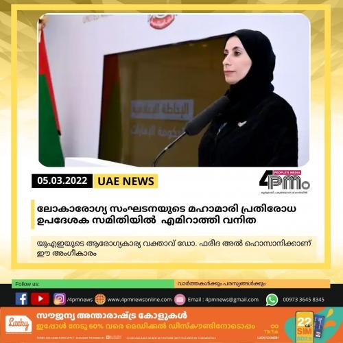 ലോകാരോഗ്യ സംഘടനയുടെ മഹാമാരി പ്രതിരോധ ഉപദേശക സമിതിയില്‍ ഇടംപിടിച്ച് എമിറാത്തി വനിത