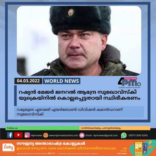 റഷ്യൻ മേജർ‍ ജനറൽ‍ ആന്ദ്രേ സുഖോവ്‌സ്‌കി യുക്രെയ്‌നിൽ‍ കൊല്ലപ്പെട്ടതായി സ്ഥിരീകരണം