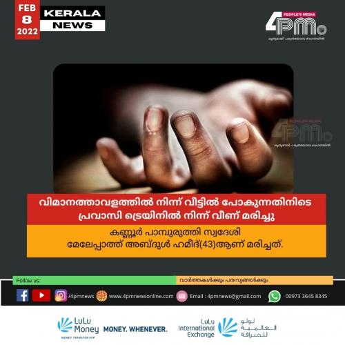 വിമാനത്താവളത്തിൽ നിന്ന് വീട്ടിൽ പോകുന്നതിനിടെ പ്രവാസി ട്രെയിനിൽ നിന്ന് വീണ് മരിച്ചു