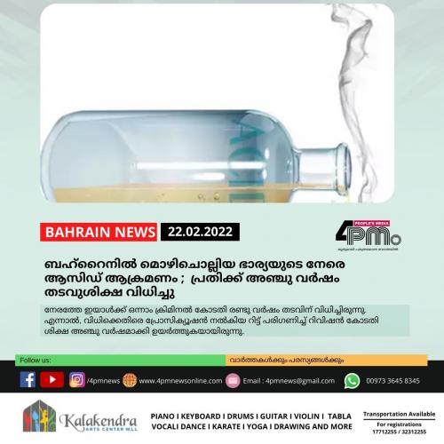 ബഹ്റൈനിൽ മൊഴിചൊല്ലിയ ഭാര്യയുടെ നേരെ ആസിഡ് അക്രമണം ;  പ്രതിക്ക് അഞ്ചു വര്‍ഷം തടവുശിക്ഷ വിധിച്ചു