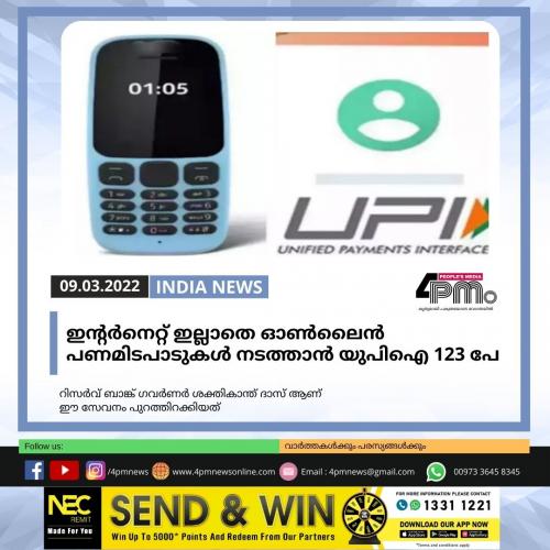 ഇന്റർനെറ്റ് ഇല്ലാതെ ഓൺലൈൻ പണമിടപാടുകൾ നടത്താൻ യുപിഐ 123 പേ ഇന്റർനെറ്റ് ഇല്ലാതെ ഓൺലൈൻ പണമിടപാടുകൾ നടത്താൻ യുപിഐ 123 പേ