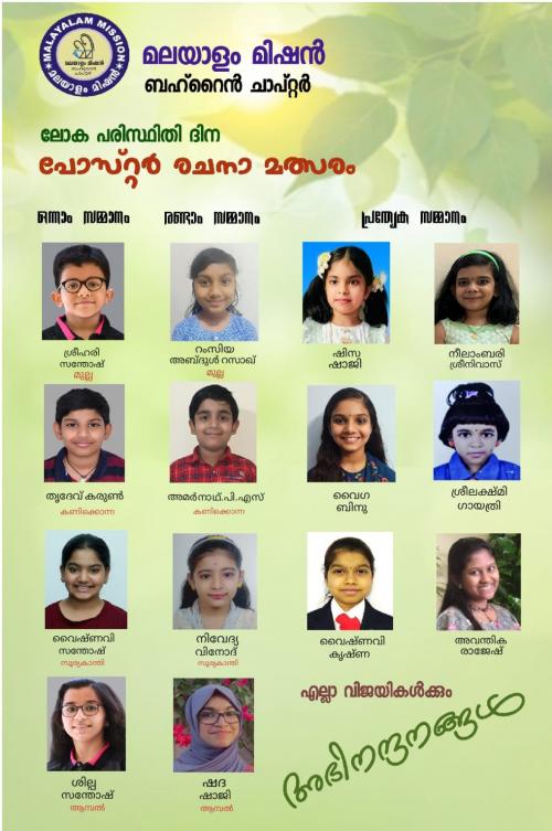 ബഹ്റൈൻ മലയാളം മിഷന്റെ പോസ്റ്റർ മത്സര വിജയികളെ പ്രഖ്യാപ്പിച്ചു ബഹ്റൈൻ മലയാളം മിഷന്റെ പോസ്റ്റർ മത്സര വിജയികളെ പ്രഖ്യാപ്പിച്ചു