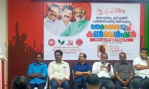 ഇടുക്കി−കോട്ടയം−പത്തനംതിട്ട ലോക്സഭാ തിരഞ്ഞെടുപ്പ് കൺവെൻഷൻ സംഘടിപ്പിച്ചു ഇടുക്കി−കോട്ടയം−പത്തനംതിട്ട ലോക്സഭാ തിരഞ്ഞെടുപ്പ് കൺവെൻഷൻ സംഘടിപ്പിച്ചു