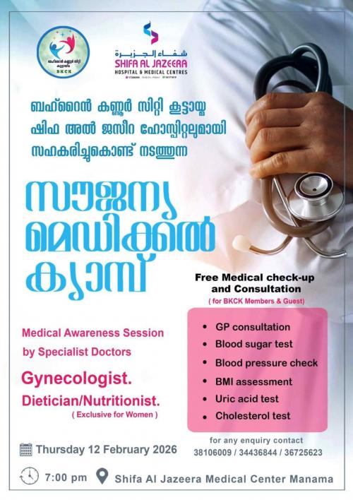 ബഹ്റൈൻ കണ്ണൂർ സിറ്റി കൂട്ടായ്മ സൗജന്യ മെഡിക്കൽ ക്യാമ്പ് സംഘടിപ്പിക്കുന്നു