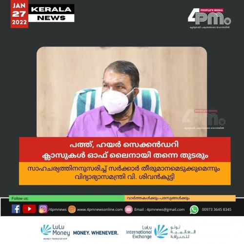 പത്ത്, ഹയർ സെക്കൻഡറി ക്ലാസുകൾ ഓഫ് ലൈനായി തന്നെ തുടരും