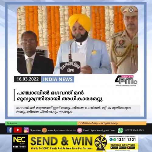 പഞ്ചാബിൽ ഭഗവന്ത് മൻ മുഖ്യമന്ത്രിയായി അധികാരമേറ്റു