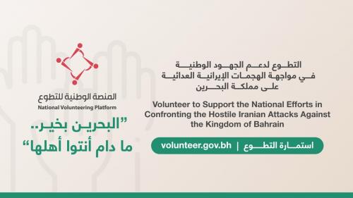 ഇറാനിയൻ ഭീകരാക്രമണം: ബഹ്‌റൈനിൽ സന്നദ്ധസേവനത്തിന് 60,000 പേർ; ഫീൽഡ് പ്രവർത്തനങ്ങൾ ആരംഭിച്ചു