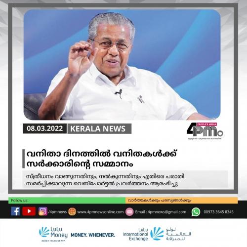വനിതാ ദിനത്തിൽ വനിതകൾക്ക് സർക്കാരിന്റെ സമ്മാനം വനിതാ ദിനത്തിൽ വനിതകൾക്ക് സർക്കാരിന്റെ സമ്മാനം
