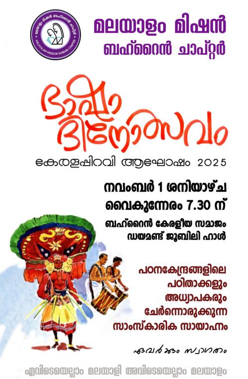 കേരളപ്പിറവി ആഘോഷിച്ച് മലയാളം മിഷൻ ബഹ്റൈൻ ചാപ്റ്റർ: 'ഭാഷാദിനോത്സവം' ഇന്ന്