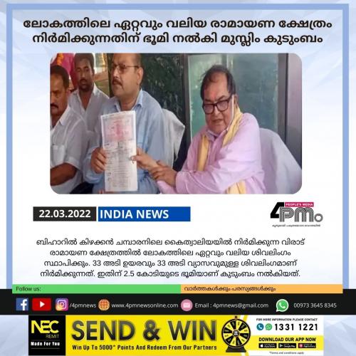 ലോകത്തിലെ ഏറ്റവും വലിയ രാമായണ ക്ഷേത്രം നിർമിക്കുന്നതിനായി തങ്ങളുടെ ഭൂമി നൽകി മുസ്ലിം കുടുംബം