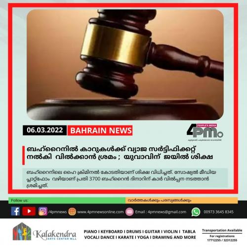 ബഹ്റൈനിൽ കാറുകൾക്ക് വ്യാജ സർട്ടിഫിക്കറ്റ് നൽകി വിൽക്കാൻ ശ്രമം ; യുവാവിന് 3 വർഷം ജയിൽ ശിക്ഷ ബഹ്റൈനിൽ കാറുകൾക്ക് വ്യാജ സർട്ടിഫിക്കറ്റ് നൽകി വിൽക്കാൻ ശ്രമം ; യുവാവിന് 3 വർഷം ജയിൽ ശിക്ഷ