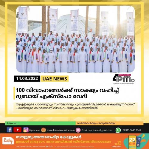 100 വിവാഹങ്ങള്‍ക്ക് സാക്ഷ്യം വഹിച്ച്‌ ദുബായ് എക്‌സ്‌പോ വേദി