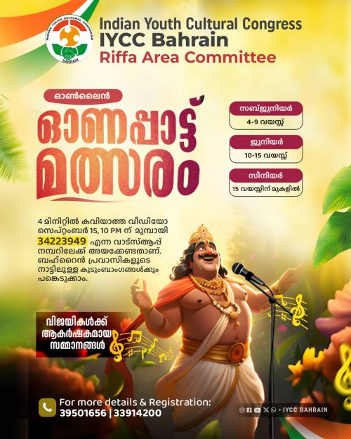 ഐ.വൈ.സി.സി ബഹ്റൈൻ റിഫ ഏരിയ - ഓൺലൈൻ ഓണപ്പാട്ട് മത്സരം സംഘടിപ്പിക്കുന്നു ഐ.വൈ.സി.സി ബഹ്റൈൻ റിഫ ഏരിയ - ഓൺലൈൻ ഓണപ്പാട്ട് മത്സരം സംഘടിപ്പിക്കുന്നു