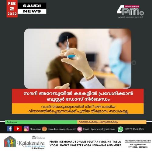 സൗദി അറേബ്യയില്‍ കടകളിൽ പ്രവേശിക്കാൻ ബൂസ്റ്റർ ഡോസ് നിർബന്ധം