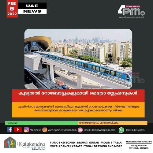 കൂടുതൽ റോബോട്ടുകളുമായി മെട്രോ സ്റ്റേഷനുകൾ 