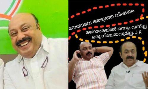 അബദ്ധത്തിൽ സ്റ്റാറ്റസായത് ; വി ഡി സതീശനെതിരായ പരിഹാസ വാർത്തയിൽ കോൺഗ്രസ് നേതാവ് അബദ്ധത്തിൽ സ്റ്റാറ്റസായത് ; വി ഡി സതീശനെതിരായ പരിഹാസ വാർത്തയിൽ കോൺഗ്രസ് നേതാവ്