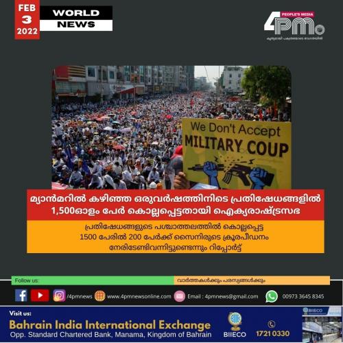 മ്യാൻമറിൽ കഴിഞ്ഞ ഒരുവർഷത്തിനിടെ പ്രതിഷേധങ്ങളിൽ 1,500ഓളം പേർ കൊല്ലപ്പെട്ടതായി ഐക്യരാഷ്ട്രസഭ മ്യാൻമറിൽ കഴിഞ്ഞ ഒരുവർഷത്തിനിടെ പ്രതിഷേധങ്ങളിൽ 1,500ഓളം പേർ കൊല്ലപ്പെട്ടതായി ഐക്യരാഷ്ട്രസഭ
