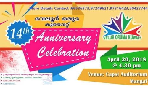 വേലൂർ ഒരുമ കുവൈറ്റ് 14-മത് വാർഷികം ഏപ്രിൽ 20ന്