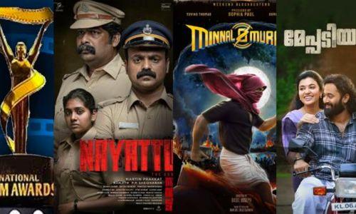 ദേശീയ ചലച്ചിത്ര പുരസ്കാര പ്രഖ്യാപനം ഇന്ന്; നായാട്ടും മിന്നൽമുരളിയും മേപ്പടിയാനും അന്തിമപട്ടികയിൽ ദേശീയ ചലച്ചിത്ര പുരസ്കാര പ്രഖ്യാപനം ഇന്ന്; നായാട്ടും മിന്നൽമുരളിയും മേപ്പടിയാനും അന്തിമപട്ടികയിൽ