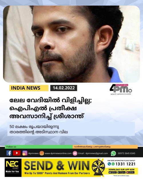 ലേല വേദിയിൽ വിളിച്ചില്ല; ഐപിഎൽ പ്രതീക്ഷ അവസാനിച്ച് ശ്രീശാന്ത് ലേല വേദിയിൽ വിളിച്ചില്ല; ഐപിഎൽ പ്രതീക്ഷ അവസാനിച്ച് ശ്രീശാന്ത്