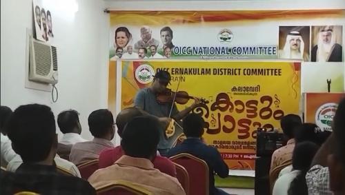 ഒഐസിസി എറണാകുളം ജില്ലാ കമ്മിറ്റി സംഘടിപ്പിച്ച കൊട്ടും പാട്ടും പരിപാടി ശ്രദ്ധേയമായി ഒഐസിസി എറണാകുളം ജില്ലാ കമ്മിറ്റി സംഘടിപ്പിച്ച കൊട്ടും പാട്ടും പരിപാടി ശ്രദ്ധേയമായി