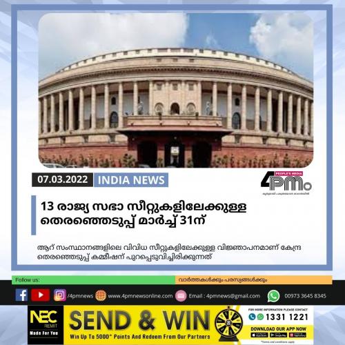 13 രാജ്യ സഭാ സീറ്റുകളിലേക്കുള്ള തെരഞ്ഞെടുപ്പ് മാർച്ച് 31ന് 13 രാജ്യ സഭാ സീറ്റുകളിലേക്കുള്ള തെരഞ്ഞെടുപ്പ് മാർച്ച് 31ന്