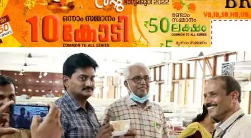 വിഷു ബമ്പർ; 10 കോടി കന്യാകുമാരി സ്വദേശികൾക്ക് വിഷു ബമ്പർ; 10 കോടി കന്യാകുമാരി സ്വദേശികൾക്ക്