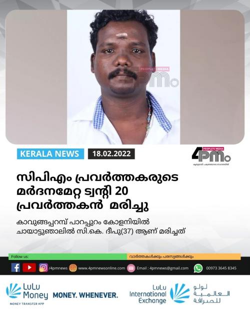സിപിഎം പ്രവർത്തകരുടെ മർദനമേറ്റ ട്വന്റി20 പ്രവർത്തകൻ മരിച്ചു സിപിഎം പ്രവർത്തകരുടെ മർദനമേറ്റ ട്വന്റി20 പ്രവർത്തകൻ മരിച്ചു