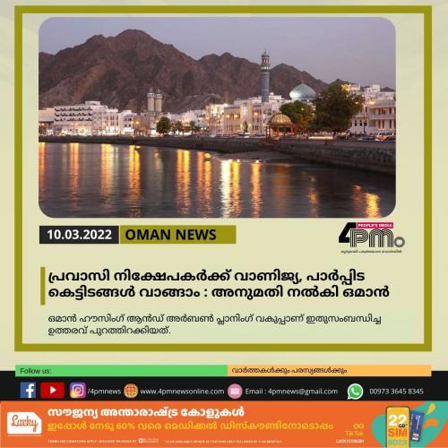 പ്രവാസി നിക്ഷേപകര്ക്ക് വാണിജ്യ, പാര്പ്പിട കെട്ടിടങ്ങള് വാങ്ങാം: അനുമതി നല്കി ഒമാന് പ്രവാസി നിക്ഷേപകര്ക്ക് വാണിജ്യ, പാര്പ്പിട കെട്ടിടങ്ങള് വാങ്ങാം: അനുമതി നല്കി ഒമാന്