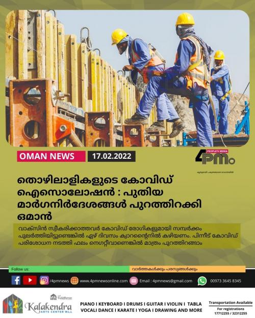 തൊഴിലാളികളുടെ കോവിഡ് ഐസൊലോഷൻ ; പുതിയ മാർഗനിർദേശങ്ങൾ പുറത്തിറക്കി ഒമാൻ തൊഴിലാളികളുടെ കോവിഡ് ഐസൊലോഷൻ ; പുതിയ മാർഗനിർദേശങ്ങൾ പുറത്തിറക്കി ഒമാൻ