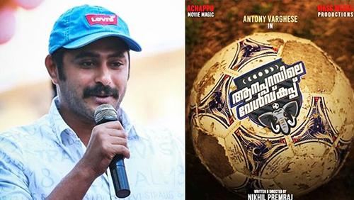 മലപ്പുറത്ത് സെവൻ‍സ് കളിക്കാൻ ആന്റണി; 'ആനപ്പറന്പിലെ വേൾ‍ഡ്കപ്പ്' വരുന്നു