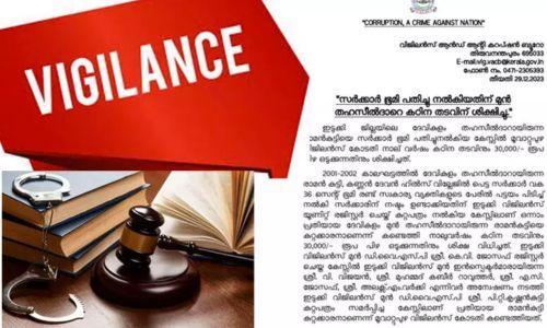 ദേവികുളം മുൻ തഹസീൽദാർക്ക് നാലുവർഷം കഠിന തടവും 30,000 രൂപ പിഴയും ദേവികുളം മുൻ തഹസീൽദാർക്ക് നാലുവർഷം കഠിന തടവും 30,000 രൂപ പിഴയും