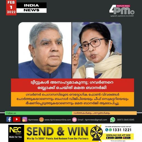 ട്വീറ്റുകൾ അസഹ്യമാകുന്നു; ഗവർണറെ ബ്ലോക്ക് ചെയ്ത് മമത ബാനർജി ട്വീറ്റുകൾ അസഹ്യമാകുന്നു; ഗവർണറെ ബ്ലോക്ക് ചെയ്ത് മമത ബാനർജി
