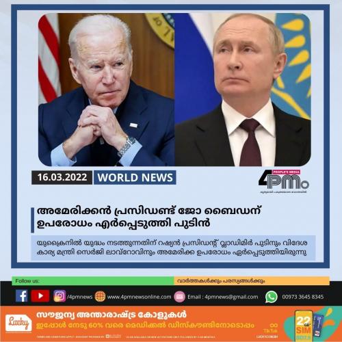 അമേരിക്കൻ പ്രസിഡണ്ട് ജോ ബൈഡന് ഉപരോധം എർപ്പെടുത്തി പുടിൻ