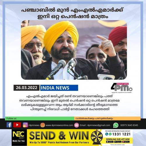 പഞ്ചാബിൽ‍ മുൻ എംഎൽ‍എമാർ‍ക്ക് ഇനി ഒറ്റ പെൻഷൻ മാത്രം