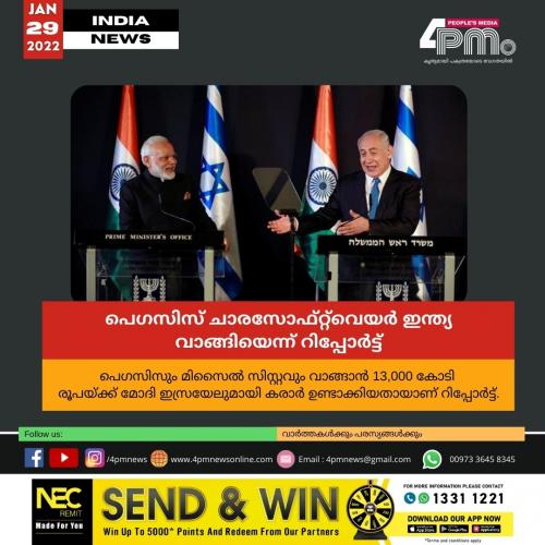 പെഗസിസ് ചാരസോഫ്റ്റ്വെയർ ഇന്ത്യ വാങ്ങിയെന്ന് റിപ്പോർട്ട് പെഗസിസ് ചാരസോഫ്റ്റ്വെയർ ഇന്ത്യ വാങ്ങിയെന്ന് റിപ്പോർട്ട്
