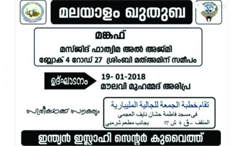 മലയാളം ജുമുഅഃ ഖുതുബ മങ്കഫില്‍ ജനുവരി 19 ന് ആരംഭിക്കും