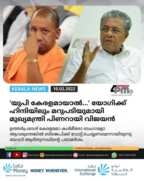 'യുപി കേരളമായാല്‍...' യോഗിക്ക് ഹിന്ദിയിലും മറുപടിയുമായി മുഖ്യമന്ത്രി പിണറായി വിജയൻ