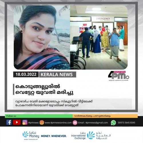 കൊടുങ്ങല്ലൂരിൽ‍ വെട്ടേറ്റ യുവതി മരിച്ചു