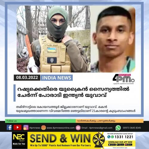 റഷ്യക്കെതിരെ യുക്രൈൻ സൈന്യത്തിൽ ചേർന്ന് പോരാടി ഇന്ത്യൻ യുവാവ്