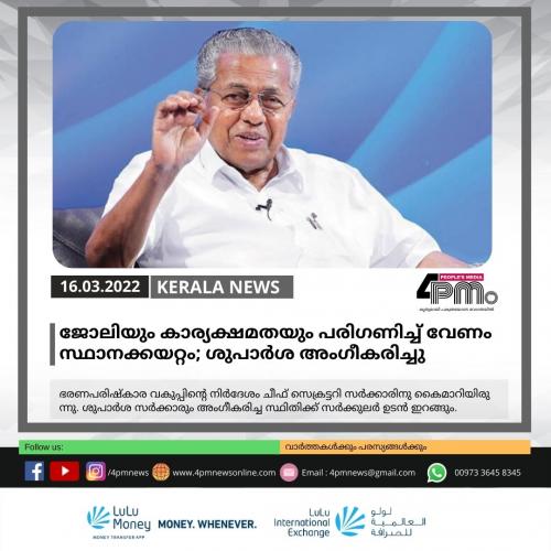 ജോലിയും കാര്യക്ഷമതയും പരിഗണിച്ച് വേണം സ്ഥാനക്കയറ്റം; ശുപാർശ അംഗീകരിച്ച് കേരളസർക്കാർ