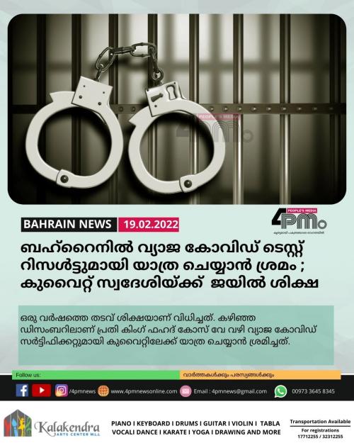 ബഹ്റൈനിൽ വ്യാജ കോവിഡ് ടെസ്റ്റ് റിസൾട്ടുമായി യാത്ര ചെയ്യാൻ ശ്രമം ; കുവൈറ്റ് സ്വദേശിയ്ക്ക് ജയിൽ ശിക്ഷ ബഹ്റൈനിൽ വ്യാജ കോവിഡ് ടെസ്റ്റ് റിസൾട്ടുമായി യാത്ര ചെയ്യാൻ ശ്രമം ; കുവൈറ്റ് സ്വദേശിയ്ക്ക് ജയിൽ ശിക്ഷ