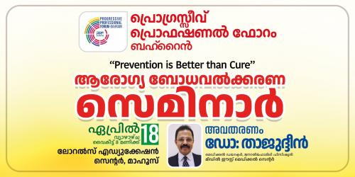 ആരോഗ്യ സംരക്ഷണത്തിനു മുൻകരുതൽ; ബോധവൽക്കരണ സെമിനാർ ആരോഗ്യ സംരക്ഷണത്തിനു മുൻകരുതൽ; ബോധവൽക്കരണ സെമിനാർ