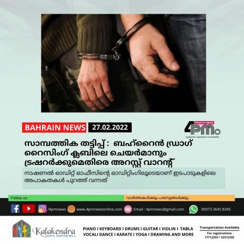സാമ്പത്തിക തട്ടിപ്പ്  :  ബഹ്റൈൻ ഡ്രാഗ് റൈസിംഗ് ക്ലബിലെ ചെയർമാനും ട്രഷറർക്കുമെതിരെ അറസ്റ്റ് വാറന്റ്