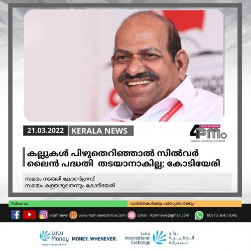 സിൽവർ ലൈൻ സർവേ കല്ലുകൾ പിഴുതെറിഞ്ഞാൽ പദ്ധതി തടയാനാകില്ലെന്ന് കോടിയേരി ബാലകൃഷ്ണൻ
